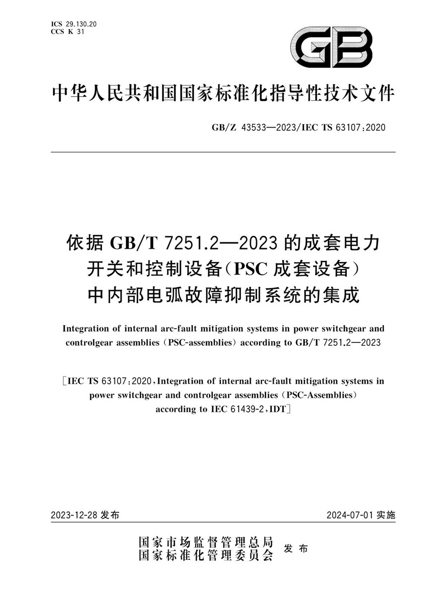 GBZ 43533-2023 依据GBT 7251.2—2023的成套电力开关和控制设备（PSC成套设备）中内部电弧故障抑制系统的集成