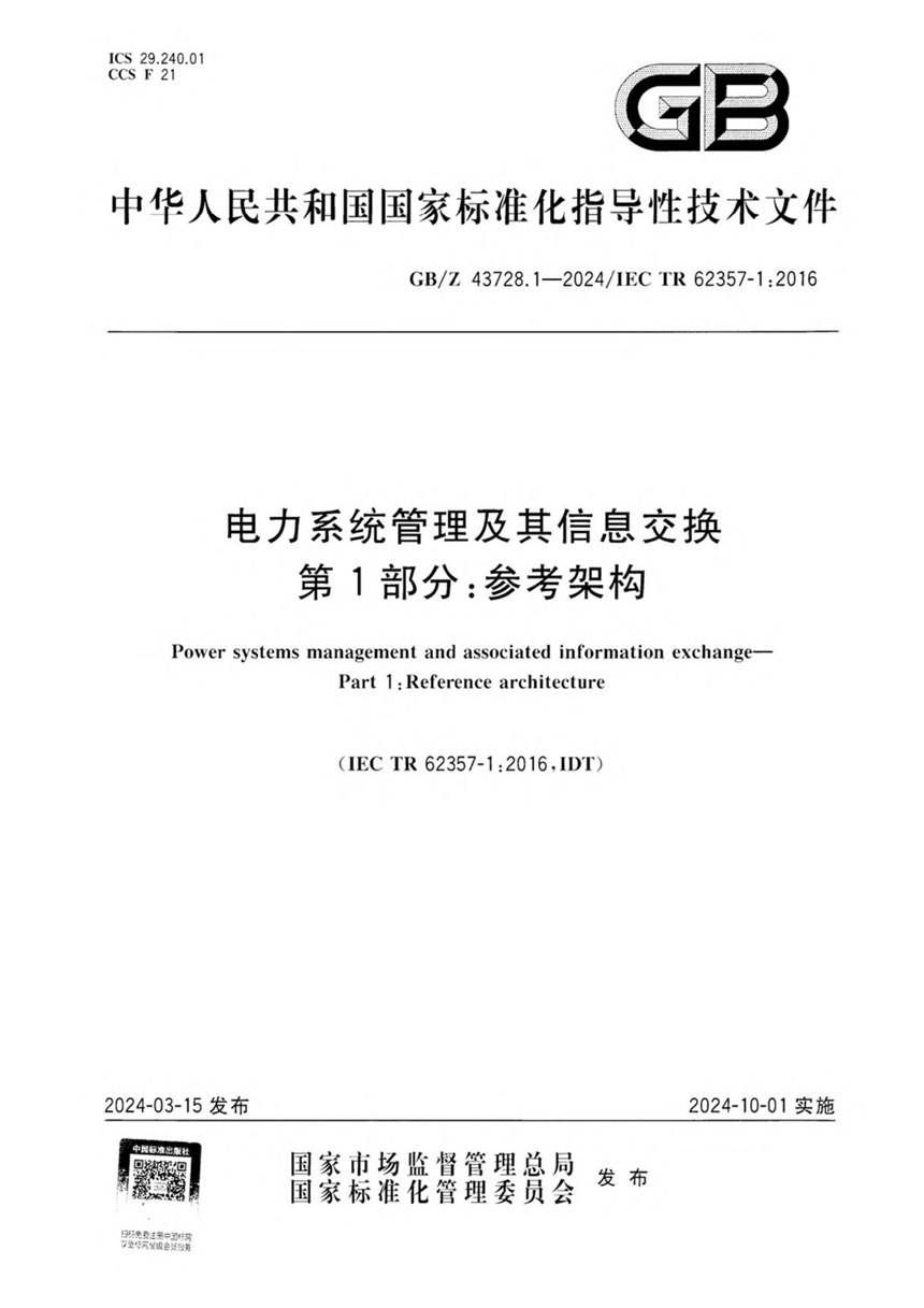 GBZ 43728.1-2024 电力系统管理及其信息交换  第1部分：参考架构