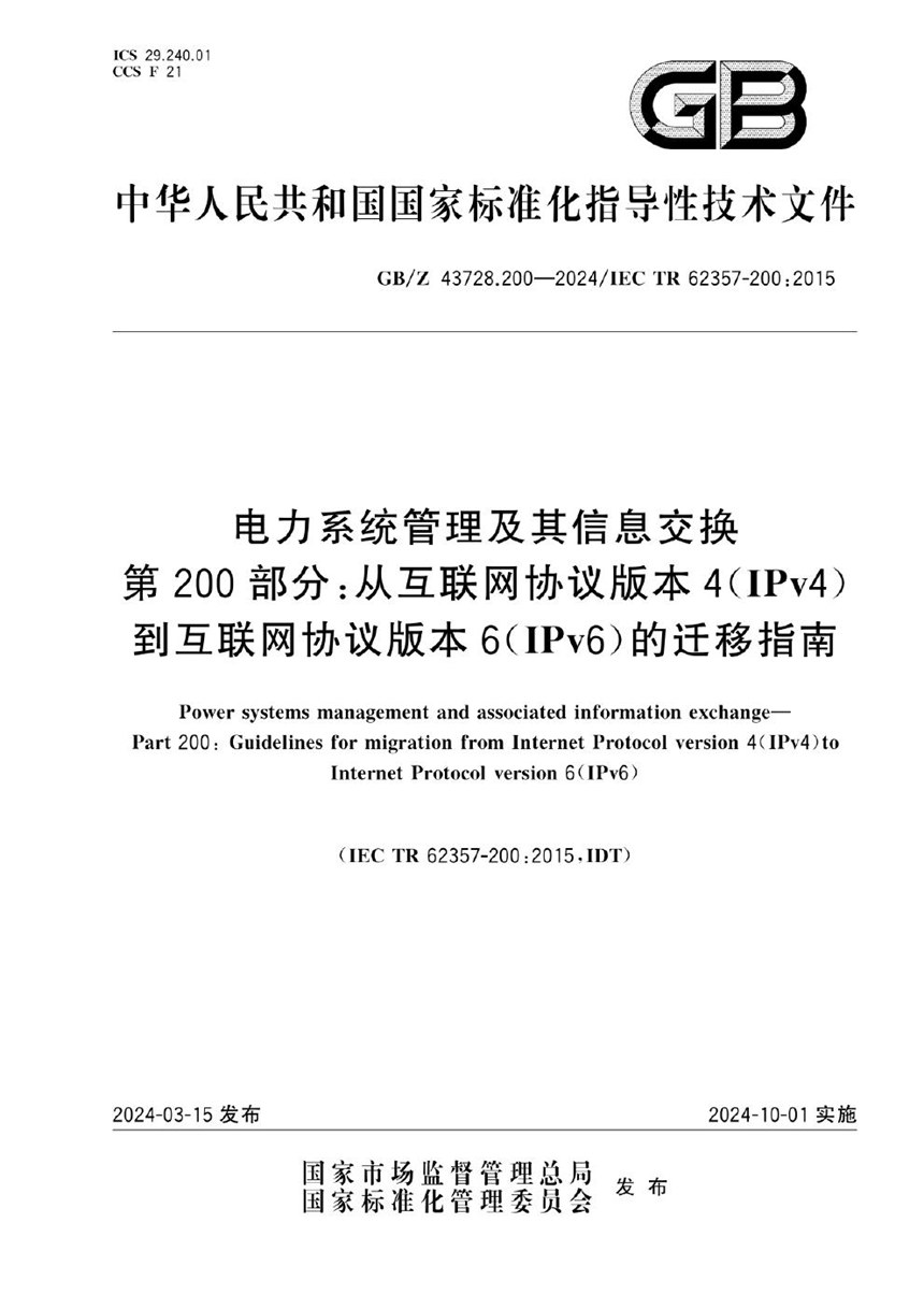 GBZ 43728.200-2024 电力系统管理及其信息交换 第200部分：从互联网协议版本4 （IPv4） 到互联网协议版本6 （IPv6） 的迁移指南