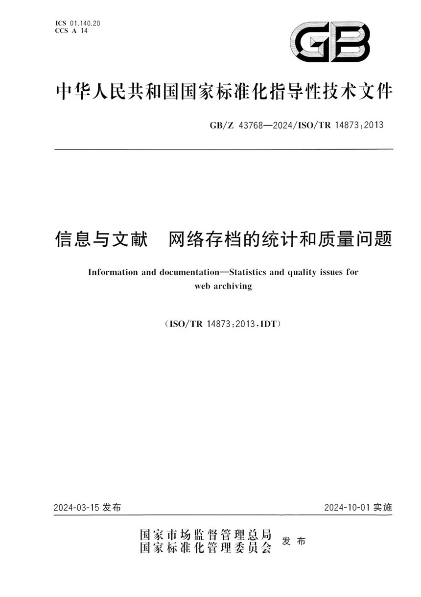 GBZ 43768-2024 信息与文献 网络存档的统计和质量问题