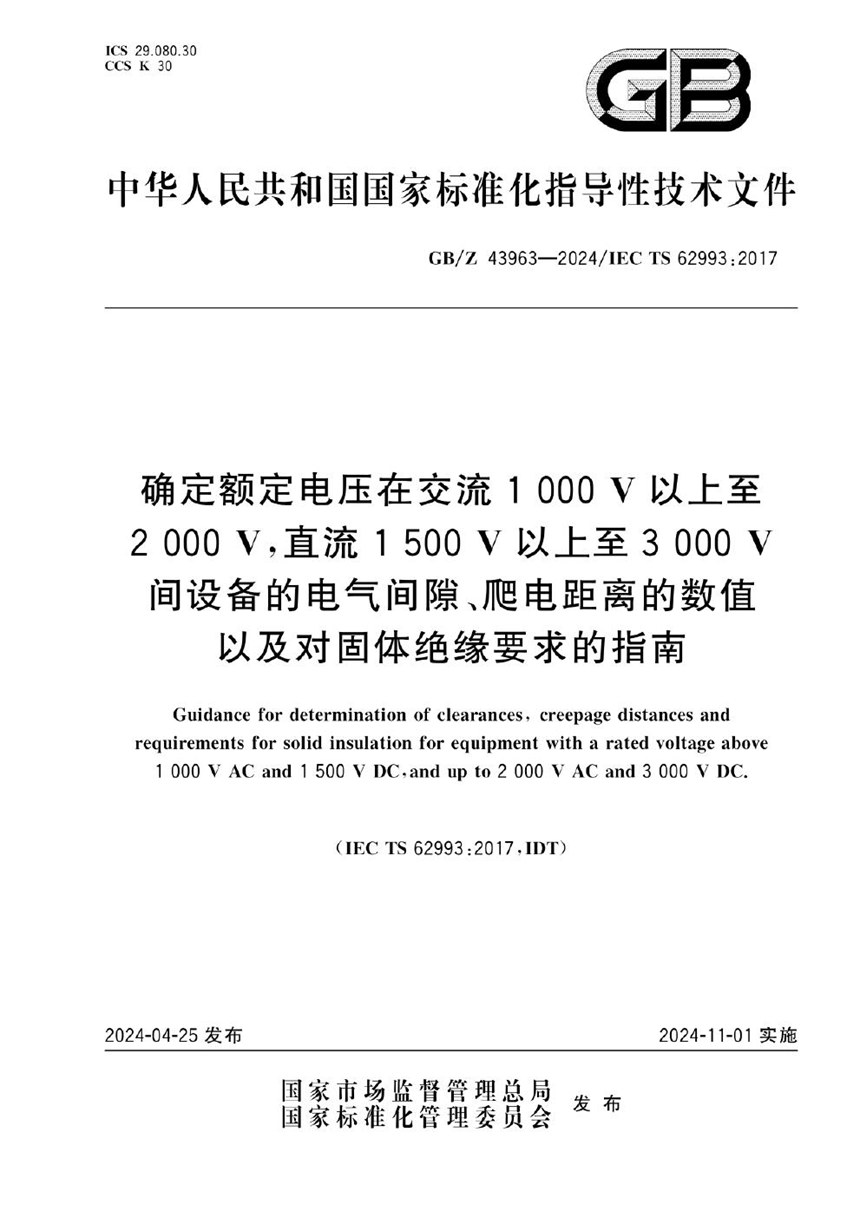 GBZ 43963-2024 确定额定电压在交流1000V以上至2000V，直流1500V以上至3000V间设备的电气间隙、爬电距离的数值以及对固体绝缘要求的指南