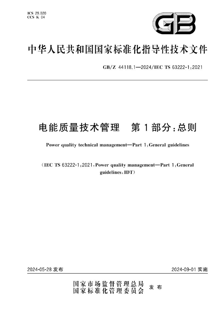 GBZ 44118.1-2024 电能质量技术管理  第1部分：总则