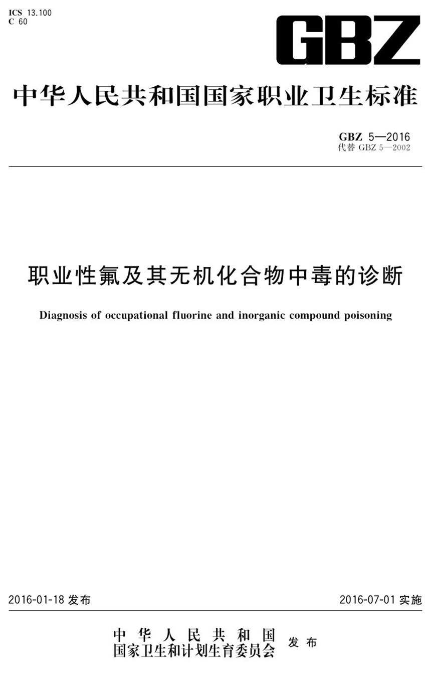 GBZ 5-2016 职业性氟及其无机化合物中毒的诊断