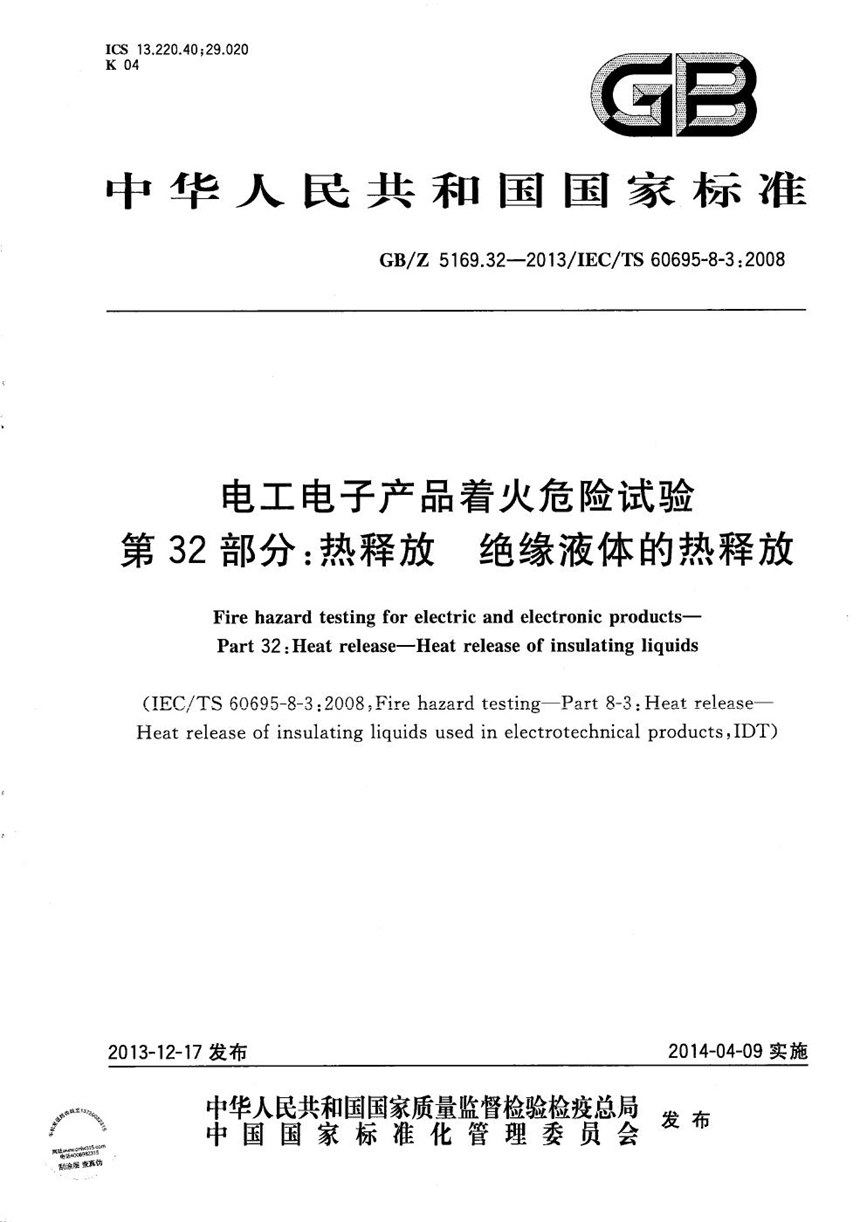 GBZ 5169.32-2013 电工电子产品着火危险试验  第32部分：热释放  绝缘液体的热释放