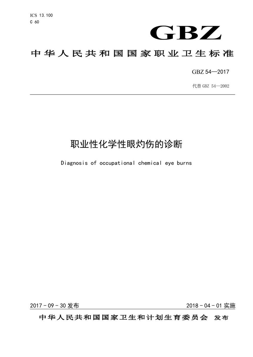 GBZ 54-2017 职业性化学性眼灼伤的诊断