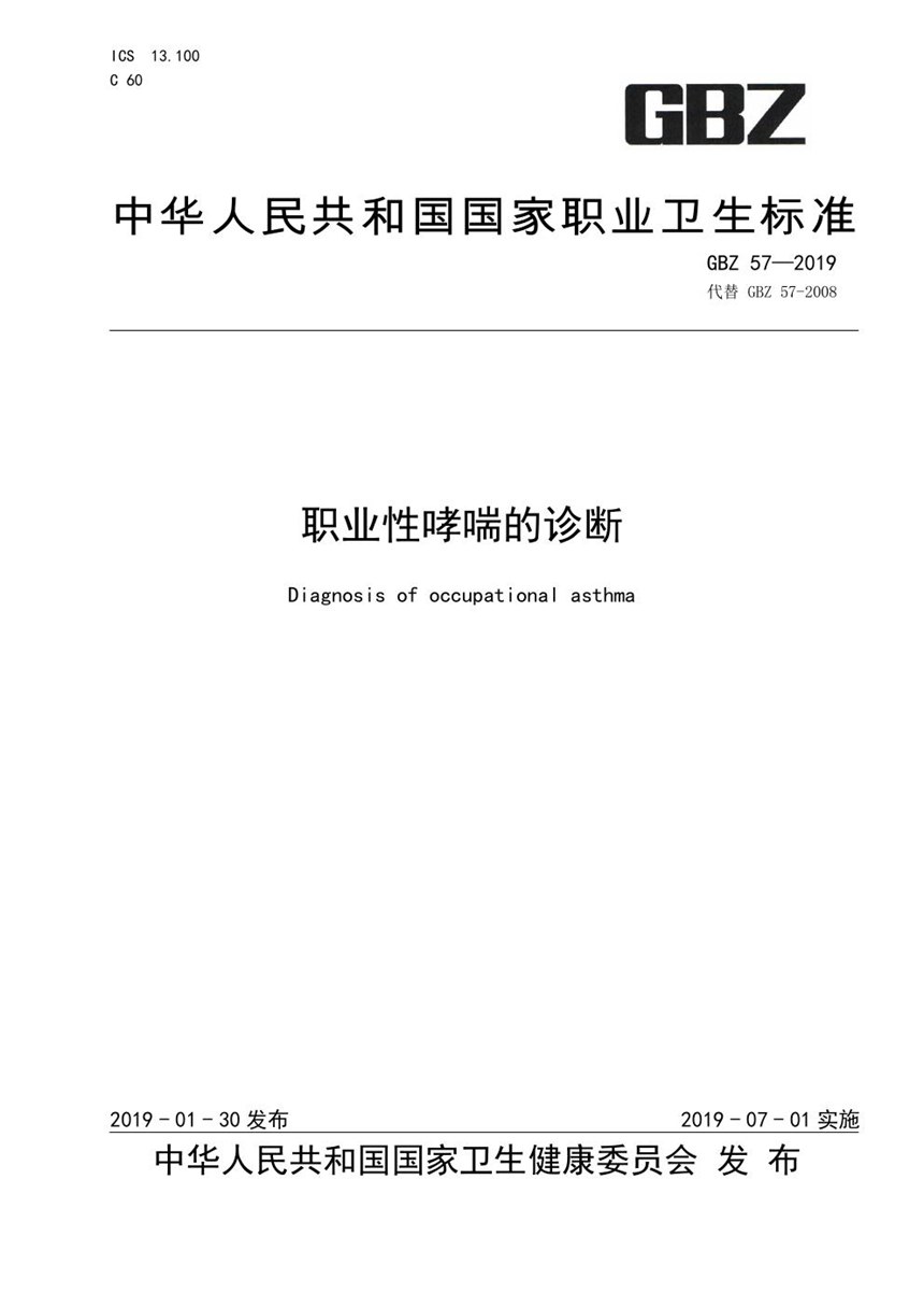 GBZ 57-2019 职业性哮喘的诊断