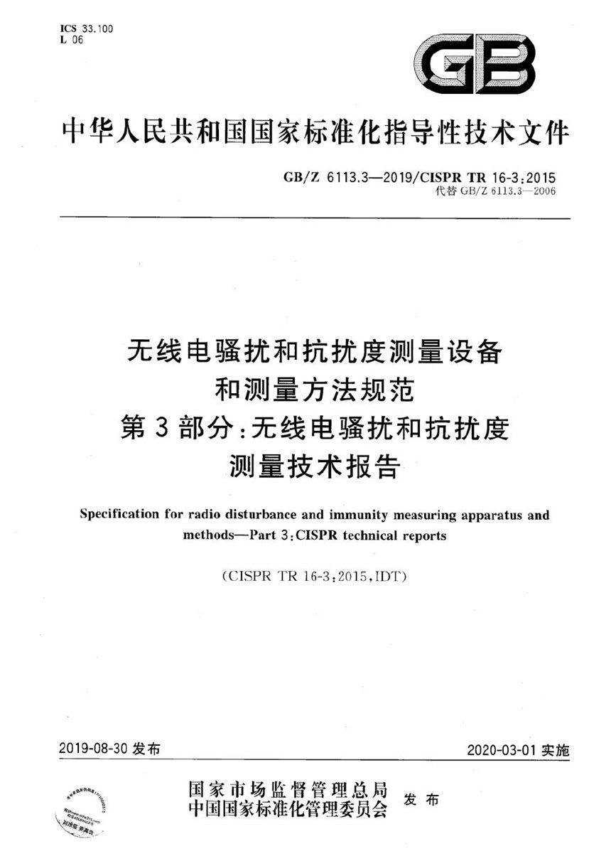 GBZ 6113.3-2019 无线电骚扰和抗扰度测量设备和测量方法规范 第3部分：无线电骚扰和抗扰度测量技术报告