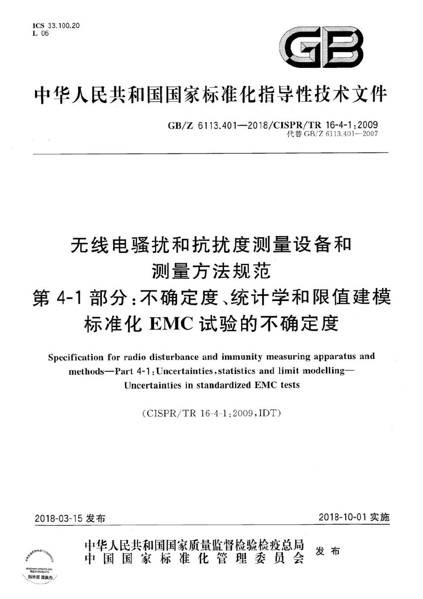 GBZ 6113.401-2018 无线电骚扰和抗扰度测量设备和测量方法规范 第4-1部分：不确定度、统计学和限值建模 标准化EMC试验的不确定度