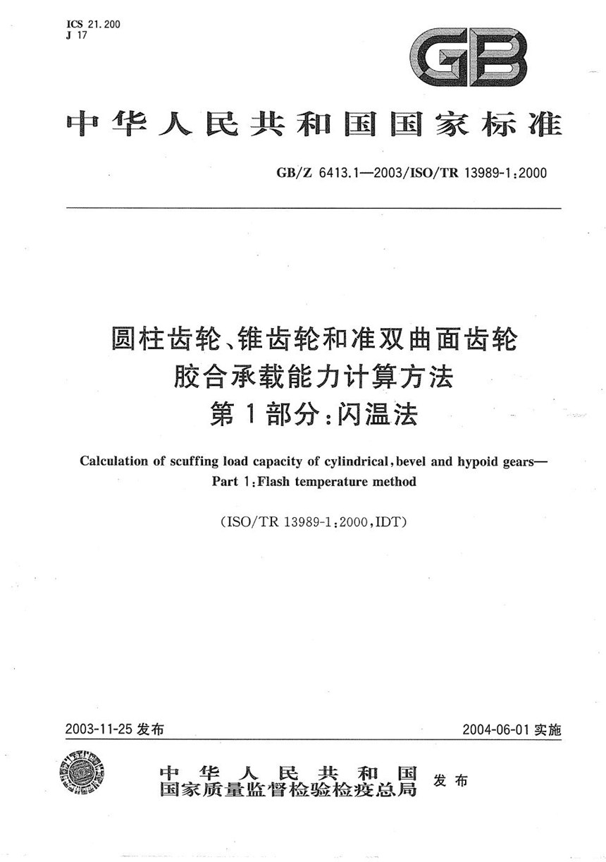 GBZ 6413.1-2003 圆柱齿轮、锥齿轮和准双曲面齿轮  胶合承载能力计算方法  第1部分:闪温法