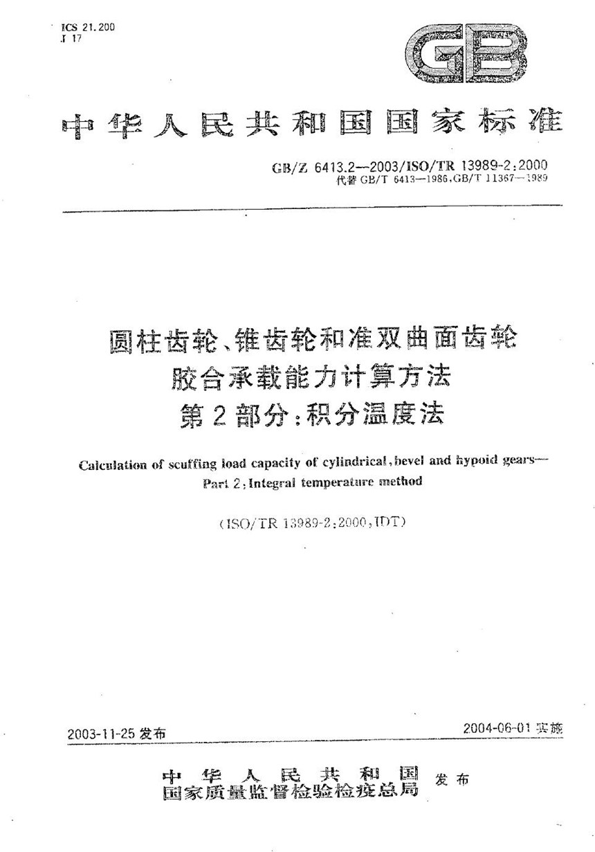 GBZ 6413.2-2003 圆柱齿轮、锥齿轮和准双曲面齿轮  胶合承载能力计算方法  第2部分:积分温度法