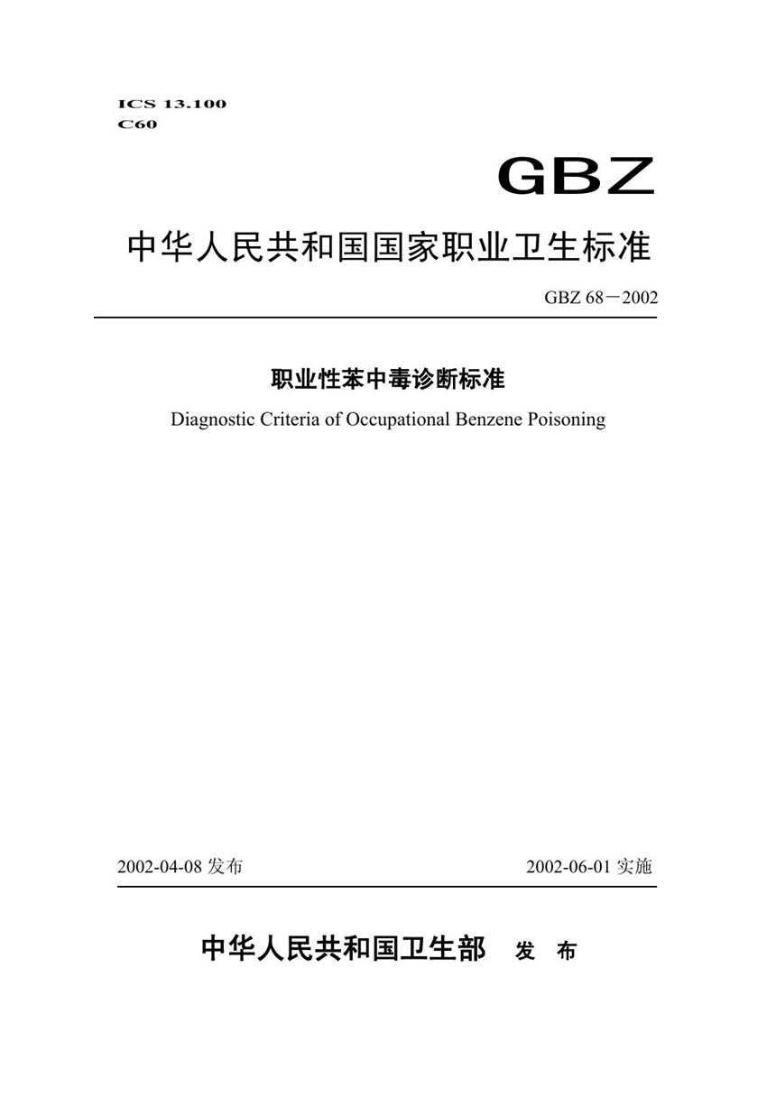 GBZ 68-2002 职业性苯中毒诊断标准