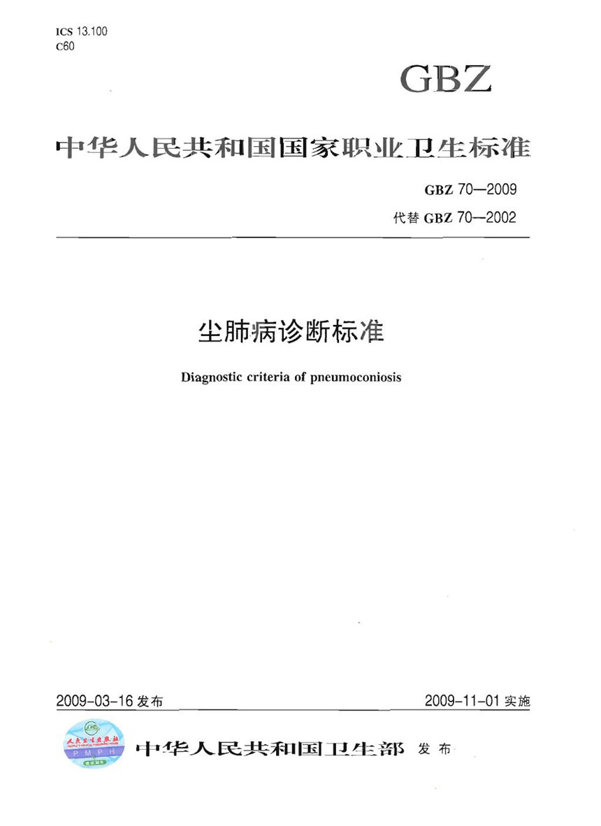 GBZ 70-2009 尘肺病诊断标准