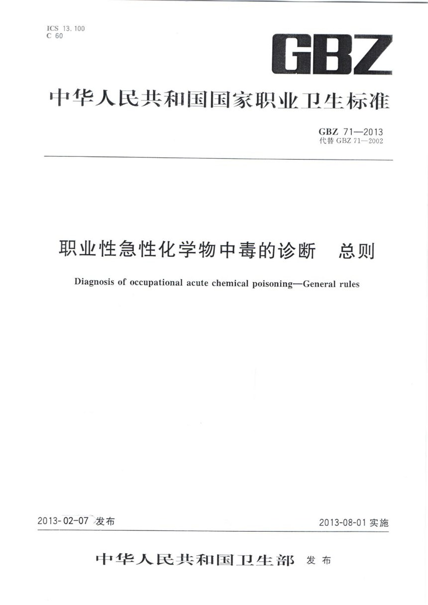 GBZ 71-2013 职业性急性化学物中毒的诊断 总则