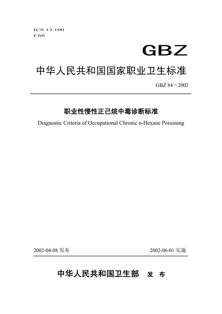 GBZ 84-2002 职业性慢性正己烷中毒诊断标准