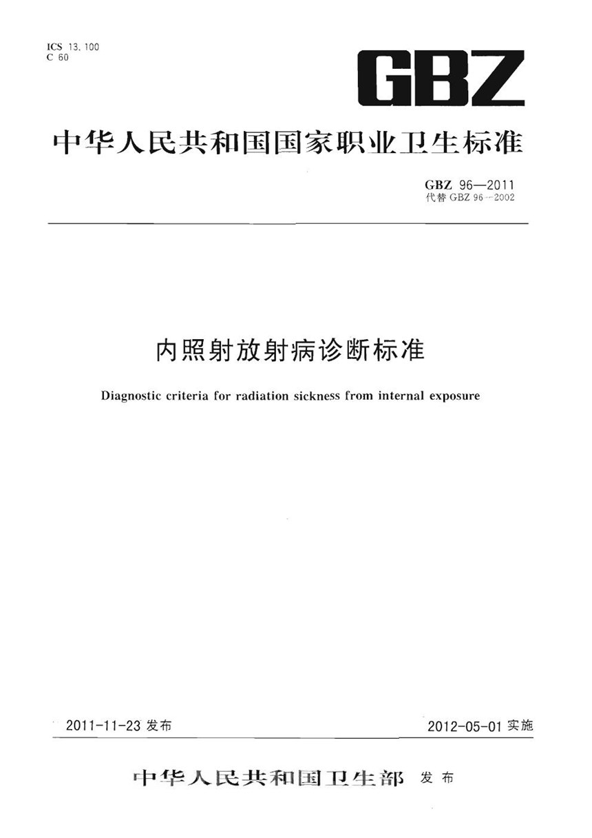 GBZ 96-2011 内照射放射病诊断标准