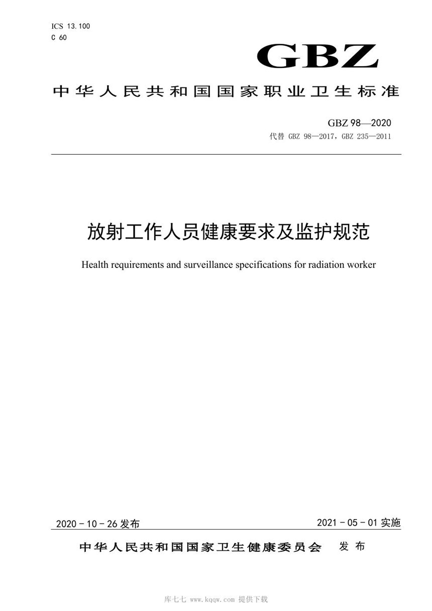 GBZ 98-2020 放射工作人员健康要求及监护规范