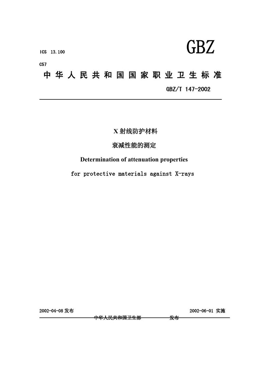 GBZT 147-2002 X射线防护材料衰减性能的测定