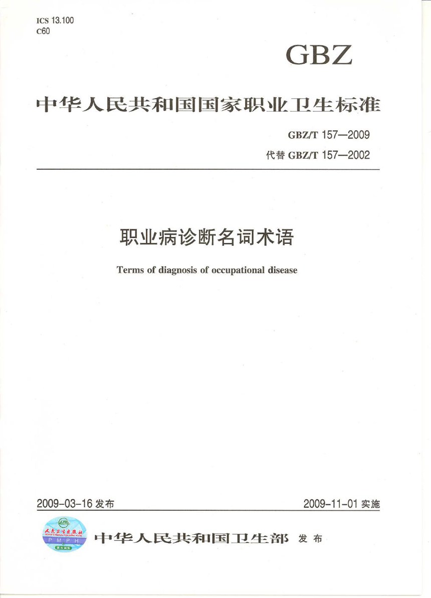 GBZT 157-2009 职业病诊断名词术语