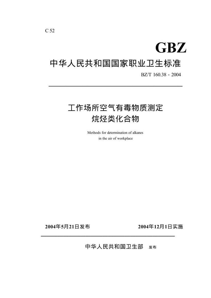 GBZT 160.38-2004 工作场所空气有毒物质测定烷烃类化合物