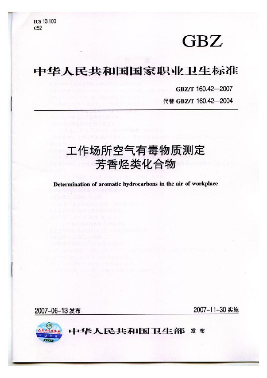 GBZT 160.42-2007 工作场所空气有毒物质测定 芳香烃类化合物