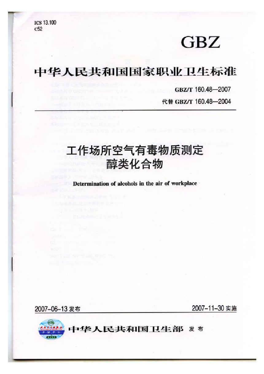 GBZT 160.48-2007 工作场所空气有毒物质测定 醇类化合物