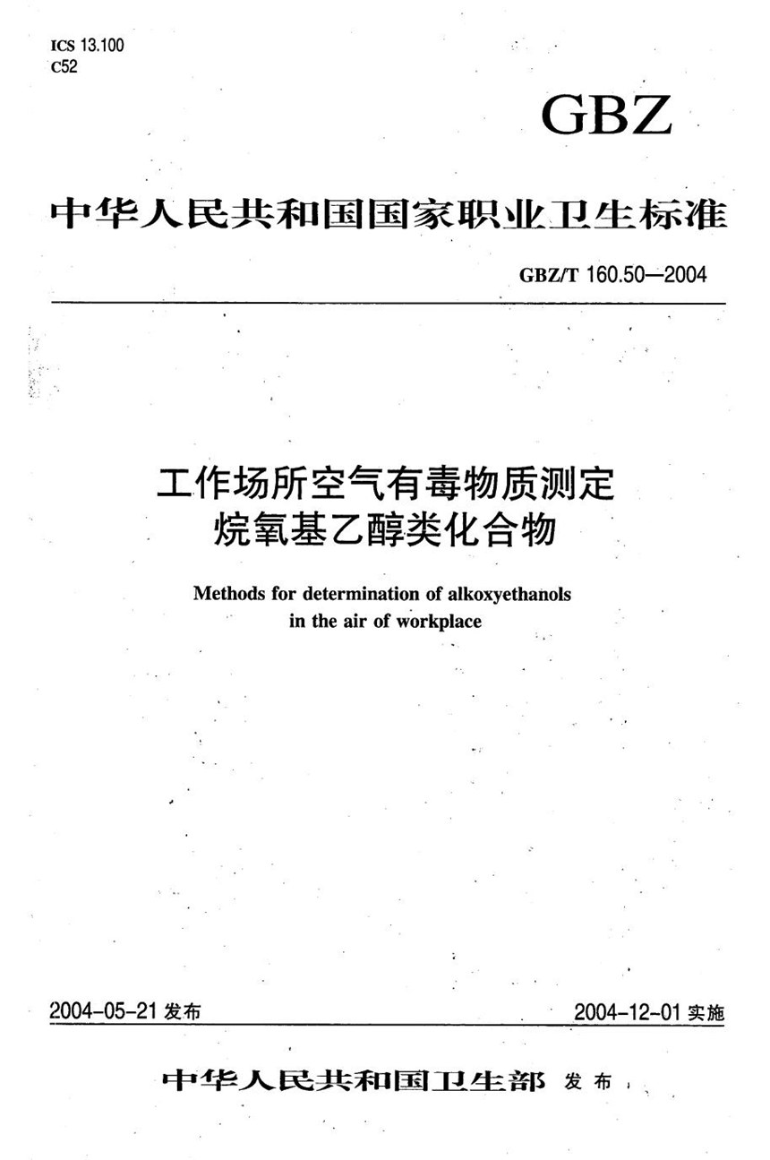 GBZT 160.50-2004 工作场所空气有毒物质测定 烷氧基乙醇类化合物 