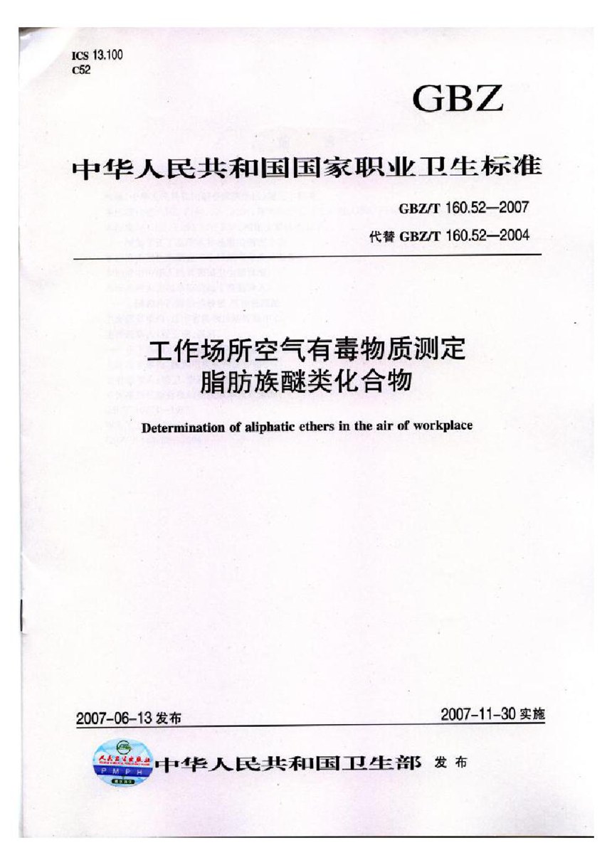 GBZT 160.52-2007 工作场所空气有毒物质测定 脂肪族醚类化合物