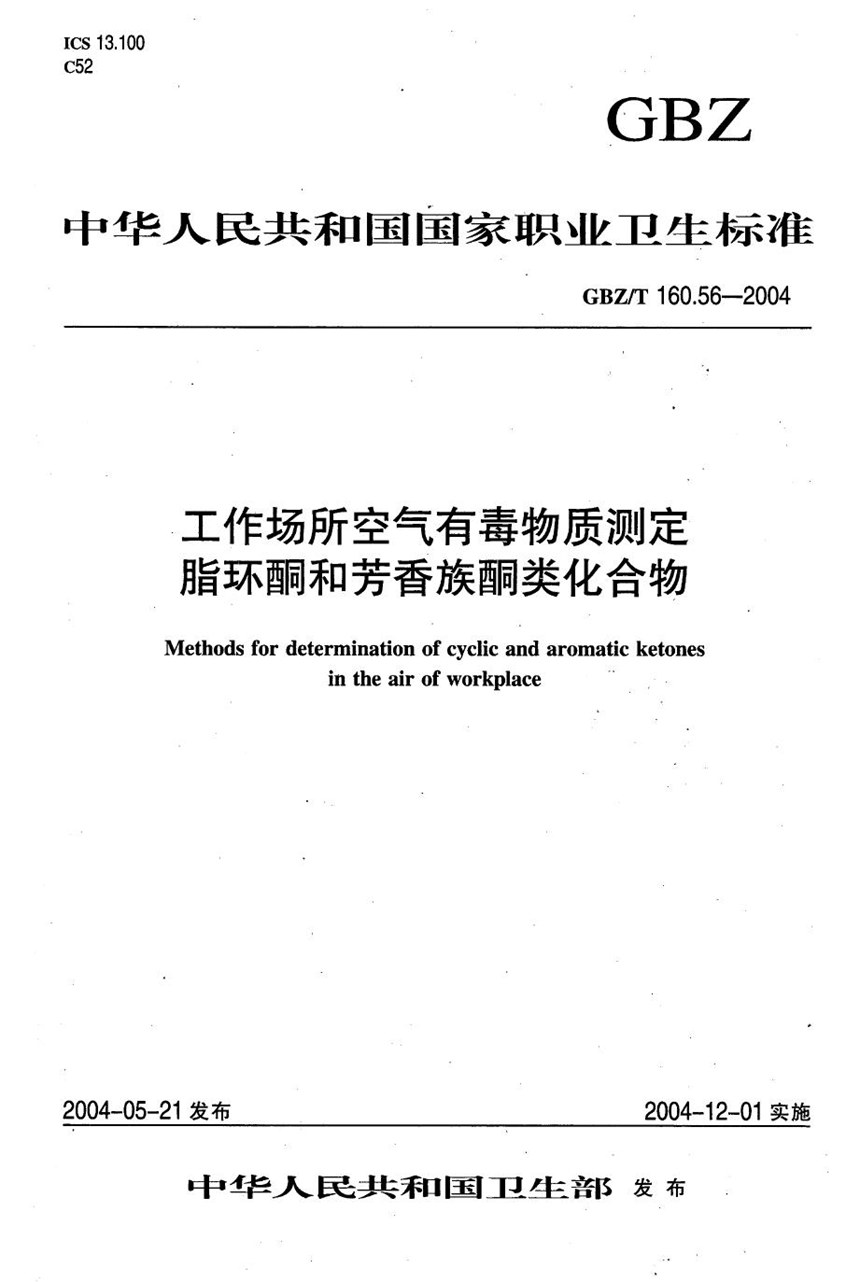 GBZT 160.56-2004 工作场所空气有毒物质测定 脂环酮和芳香族酮类化合物 