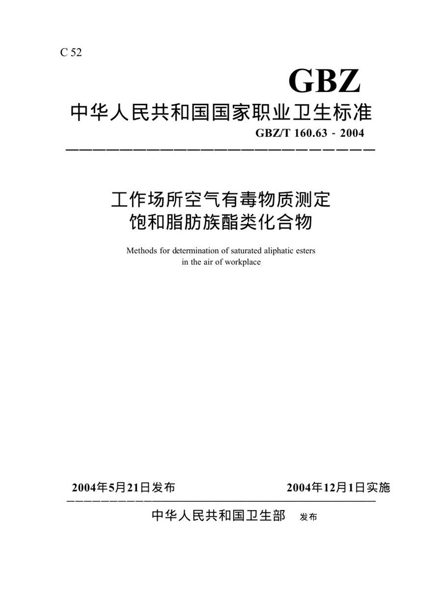 GBZT 160.63-2004 工作场所空气有毒物质测定饱和脂肪族酯类化合物