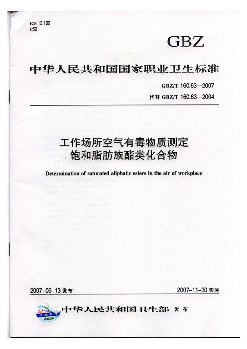 GBZT 160.63-2007 工作场所空气有毒物质测定 饱和脂肪族酯类化合物