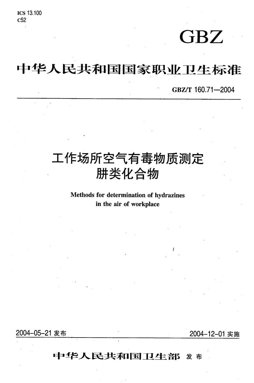 GBZT 160.71-2004 工作场所空气有毒物质测定 肼类化合物