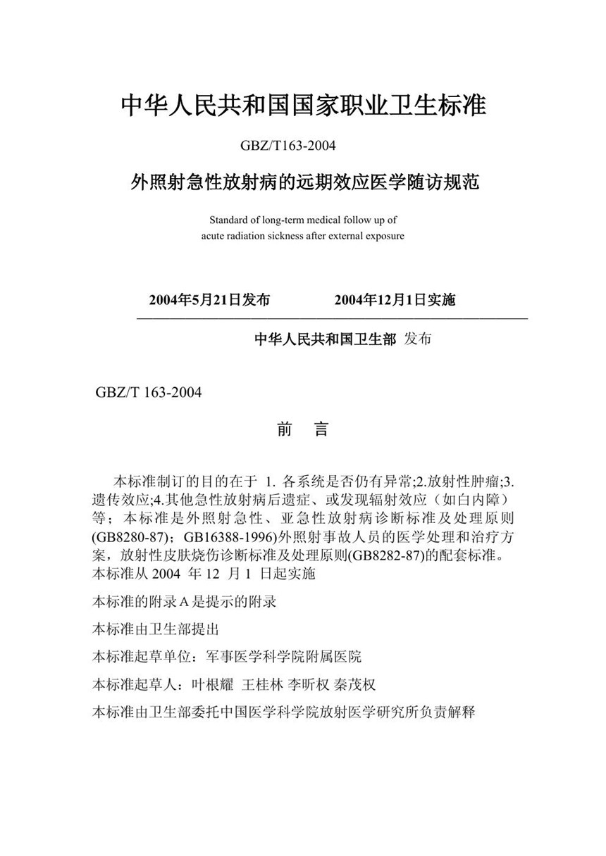 GBZT 163-2004 外照射急性放射病的远期医学随访原则及要求`