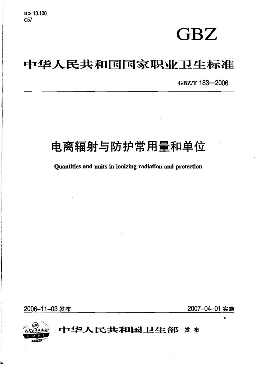 GBZT 183-2006 电离辐射与防护常用量和单位