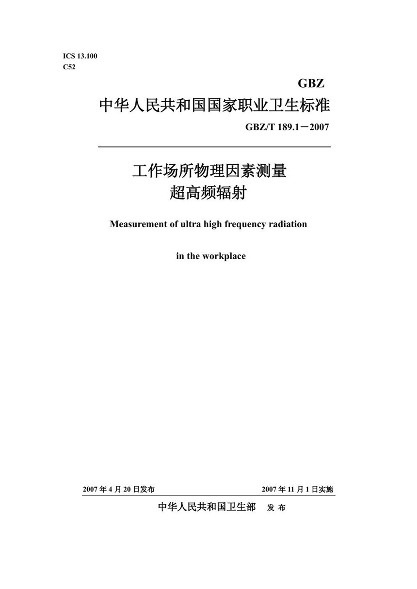 GBZT 189.1-2007 工作场所物理因素测量 第1部分:超高频辐射