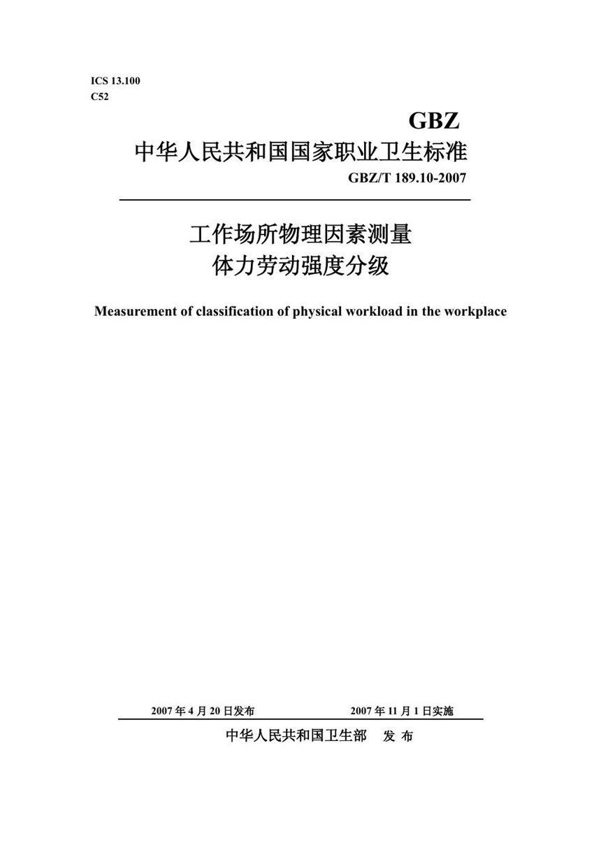 GBZT 189.10-2007 工作场所物理因素测量 第10部分:体力劳动强度分级