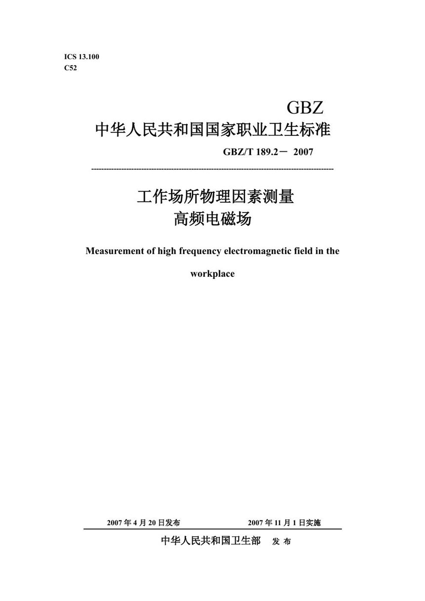 GBZT 189.2-2007 工作场所物理因素测量 第2部分:高频电磁场