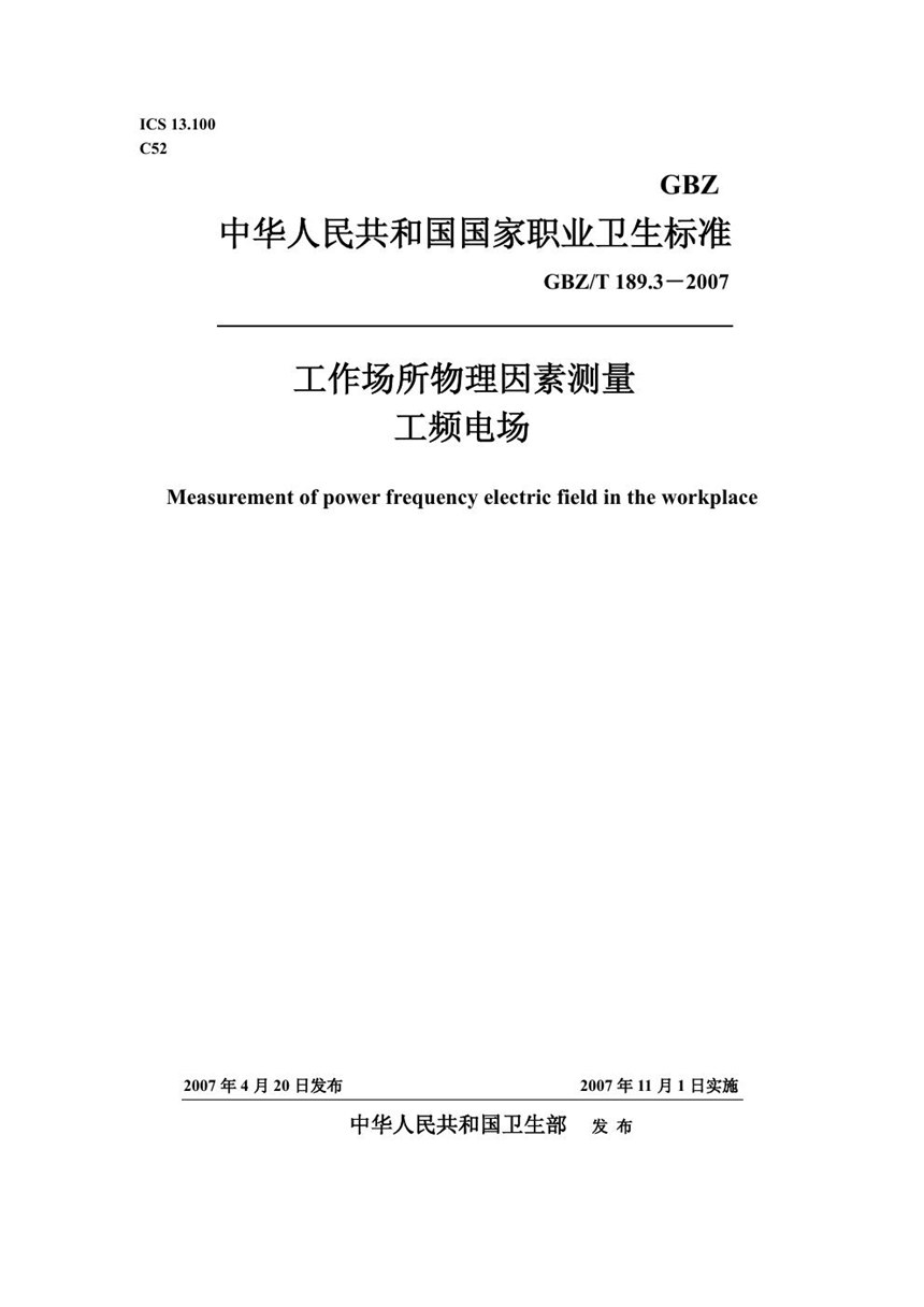 GBZT 189.3-2007 工作场所物理因素测量 第3部分:工频电场