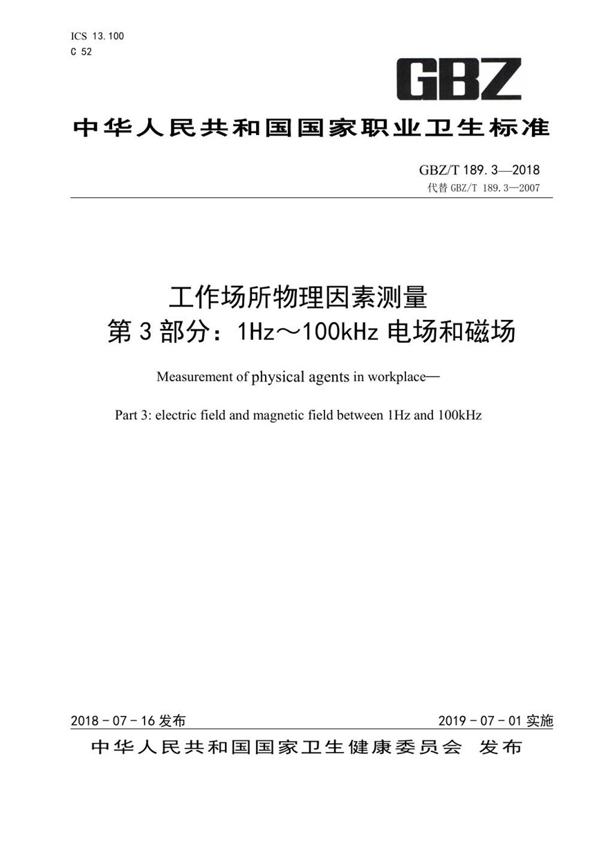 GBZT 189.3-2018 工作场所物理因素测量 第3部分：1 Hz～100kHz电场和磁场