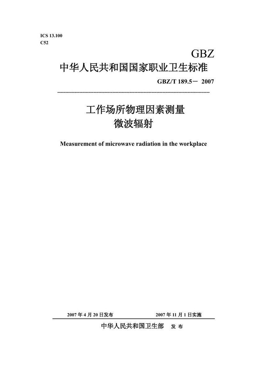 GBZT 189.5-2007 工作场所物理因素测量 第5部分:微波辐射