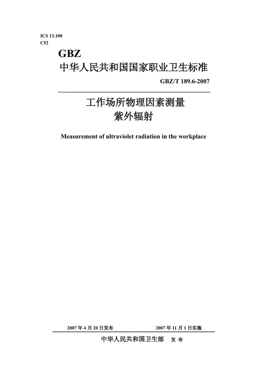 GBZT 189.6-2007 工作场所物理因素测量 第6部分:紫外辐射