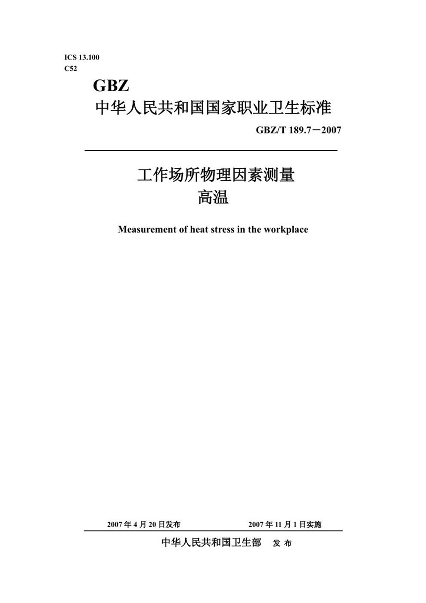 GBZT 189.7-2007 工作场所物理因素测量 第7部分:高温