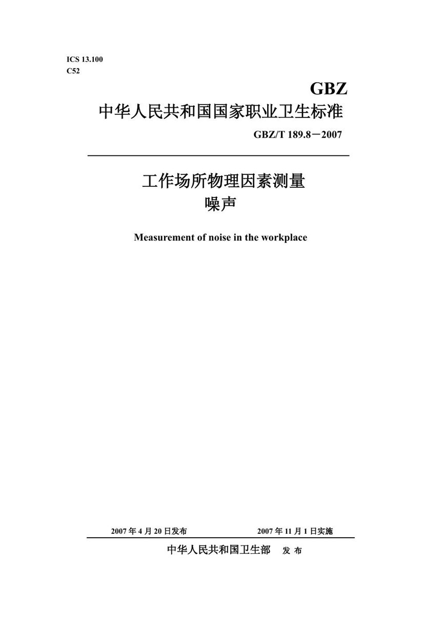 GBZT 189.8-2007 工作场所物理因素测量 第8部分:噪声