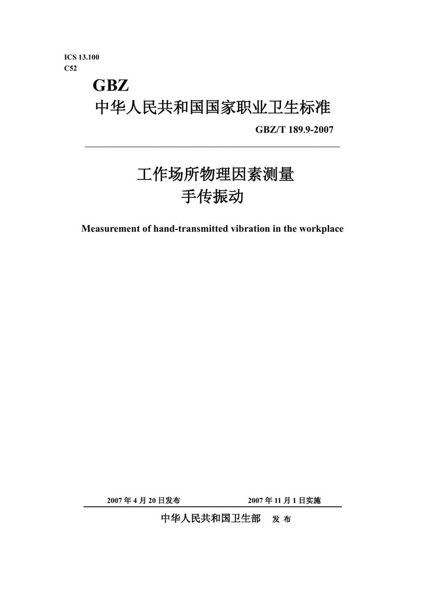 GBZT 189.9-2007 工作场所物理因素测量 第9部分:手传振动