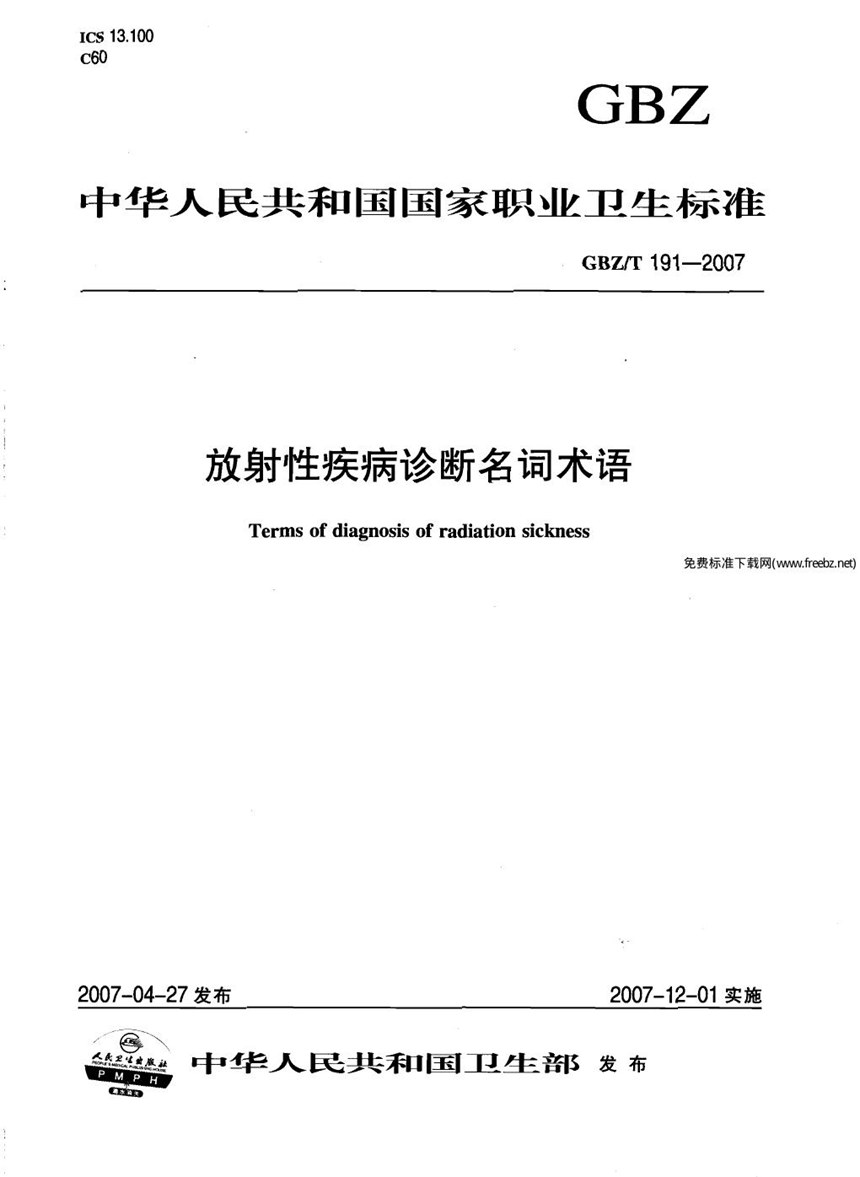 GBZT 191-2007 放射性疾病诊断名词术语