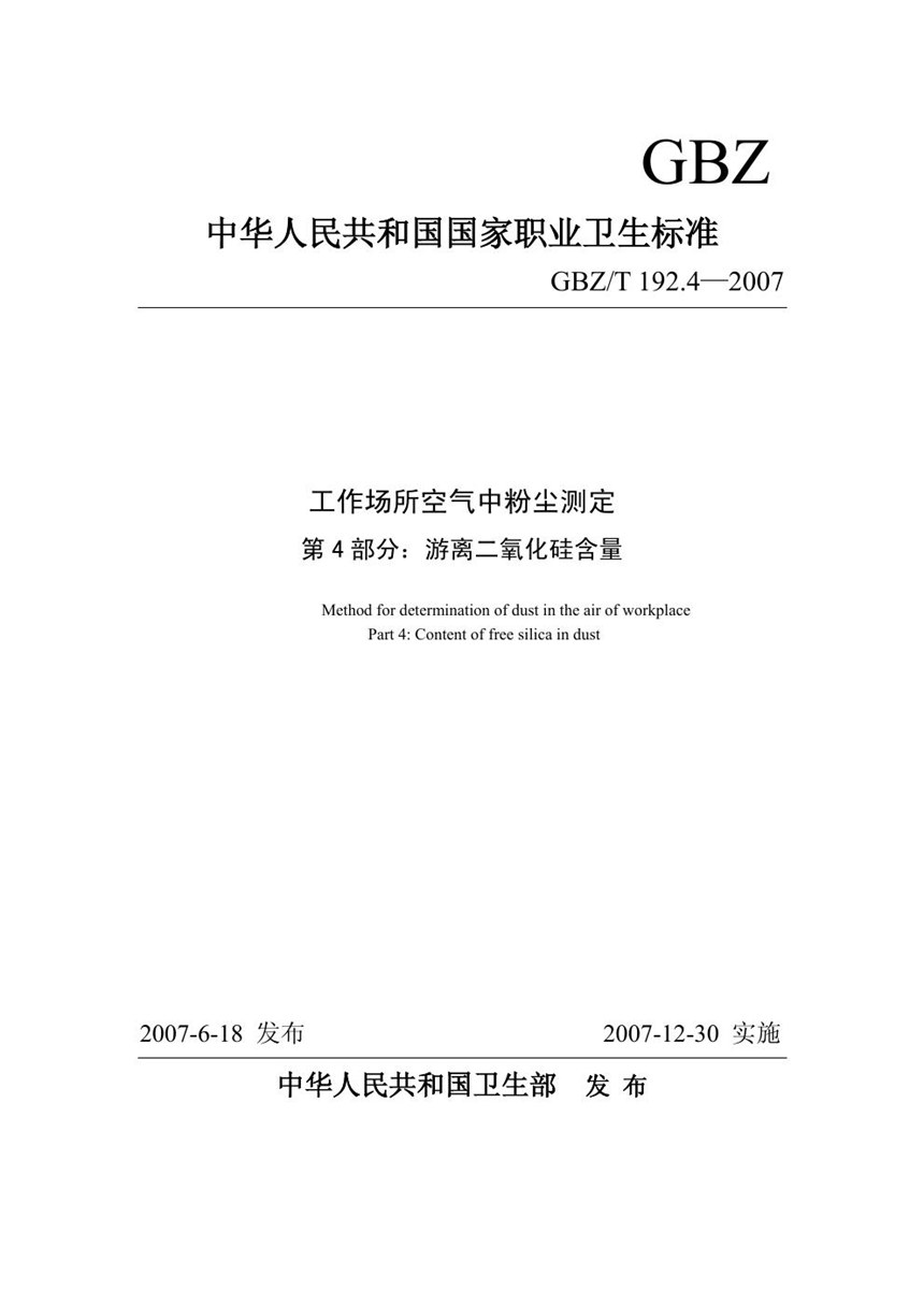 GBZT 192.4-2007 工作场所空气中粉尘测定 第4部分:游离二氧化硅含量