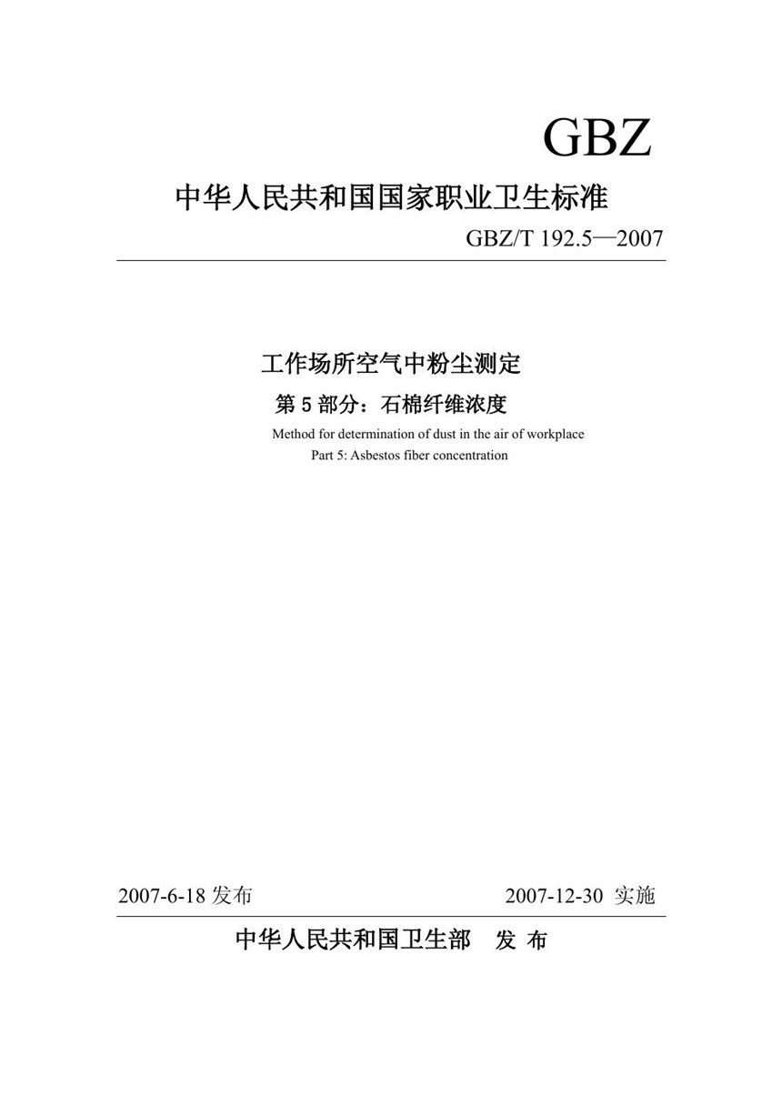 GBZT 192.5-2007 工作场所空气中粉尘测定 第5部分:石棉纤维浓度