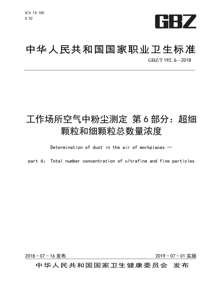 GBZT 192.6-2018 工作场所空气中粉尘测定 第6部分：超细