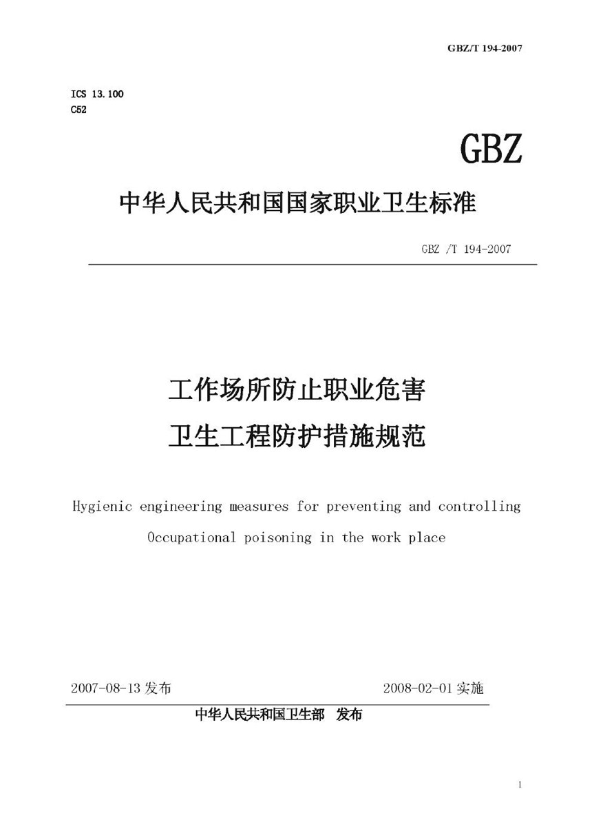 GBZT 194-2007 工作场所防止职业中毒卫生工程防护措施规范