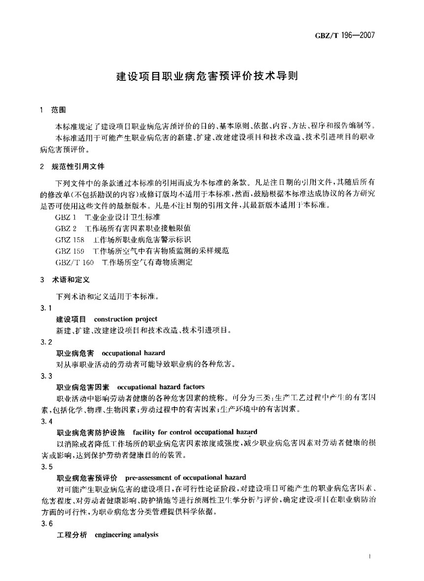 GBZT 196-2007 建设项目职业病危害预评价技术导则