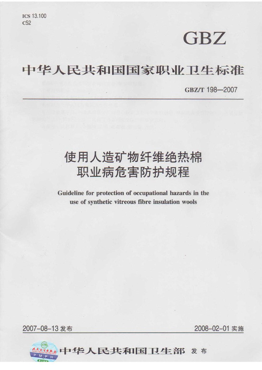 GBZT 198-2007 使用人造矿物纤维绝热棉职业病危害防护规程